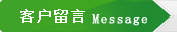 在线留言